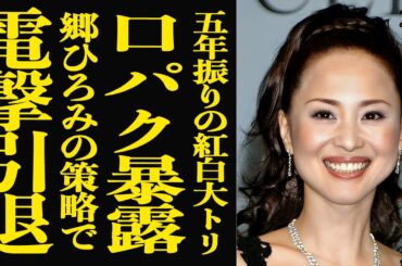 【衝撃】松田聖子が紅白で口パク歌唱！元交際相手の郷ひろみに暴露され引退に追い込まれている現状に驚きを隠せない…神田沙也加が急逝するまでの7年間絶縁していた真相に言葉を失う…