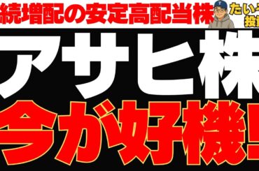 【高配当】アサヒ株 40年非減配の連続増配銘柄の急落は買いか⁉