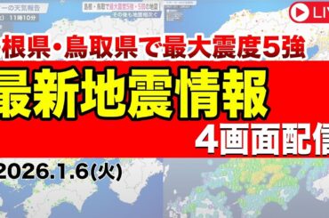 【地震ライブ/4画面】島根県東部でM6.2の地震　鳥取県と島根県で震度5強　津波の心配なし／2026年1月6日(火)