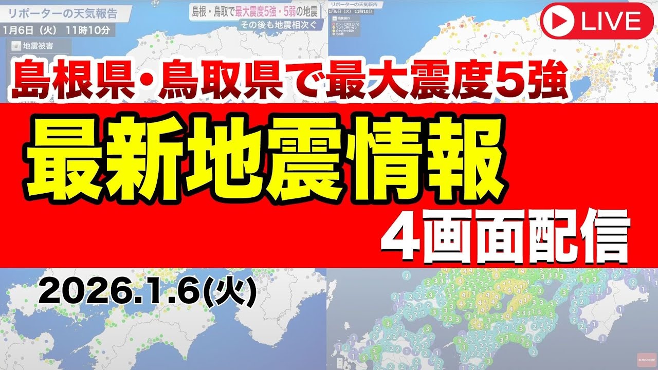 【地震ライブ/4画面】島根県東部でM6.2の地震 鳥取県と島根県で震度5強 津波の心配なし/2026年1月6日(火) 【地震ライブ/4画面】島根県東部でM6.2の地震 鳥取県と島根県で震度5強 津波の心配なし/2026年1月6日(火)