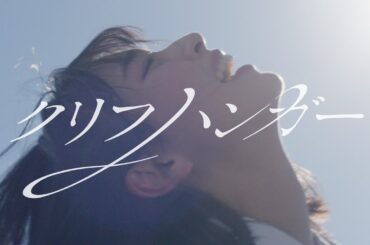 日向坂46『クリフハンガー』MUSIC VIDEO