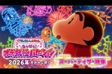 『映画クレヨンしんちゃん 奇々怪々！オラの妖怪バケ～ション』＜2026年夏休み公開！＞【スーパーティザー】