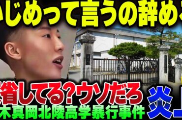 栃木県立真岡北陵高等学校のいじめ事件。そろそろいじめっていうの辞めない？暴行じゃん