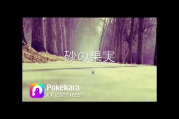 中谷美紀『砂の果実』ポケカラで歌ってみた #歌ってみた #カラオケ #カバー #cover #ポケカラ #ポケカラで歌ってみた #音和