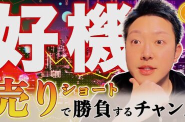 【チャンス！】ビットコイン・今ショートで勝負できるタイミングだと思います！今年は大衆心理の逆張りに勝機あり！【仮想通貨最新分析！】