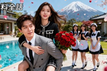 最新作全話フル| ダメ男への復讐のため、イケメン御曹司に即結婚！彼の優しさに、心を奪われてしまった…溺れた #王梓亦 #恋愛ドラマ #ラブコメ #ショートドラマ #短編ドラマ #溺愛