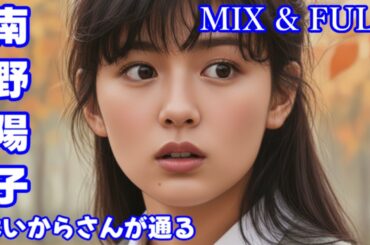 はいからさんが通る　南野陽子　　mix & full