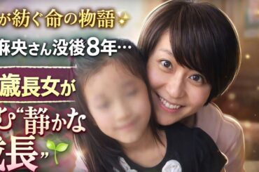 💫時が紡ぐ命の物語💫小林麻央さん没後8年…14歳長女が歩む“静かな成長”に広がる温かなまなざし🌱