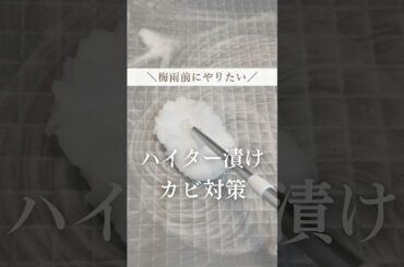 梅雨前にお風呂のカビ対策🛀#暮らし#暮らしを整える#掃除 #簡単掃除 #簡単掃除術 #主婦の知恵 #お風呂掃除 #ハイター漬け #カビ対策