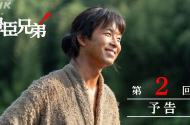 【大河ドラマ 豊臣兄弟！】第2回予告「願いの鐘」| NHK