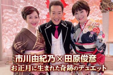 🎤✨市川由紀乃が『人生、歌がある』お正月3時間SP出演！田原俊彦との奇跡のデュエットに笑顔咲く 🎍🎶