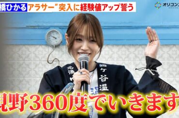 高橋ひかる、2026年に“アラサー”突入 経験値アップ誓う「視野360度でいきます!」