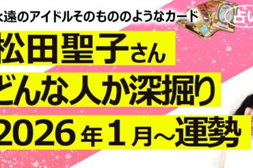 【占い】松田聖子さんはどんな人？ 深掘りリーディングと今後の仕事運（2026/1/2撮影）