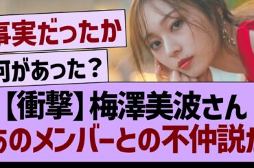 【衝撃】梅澤美波さんと、あのメンバーの関係性がヤバい…【乃木坂46・乃木坂工事中・乃木坂配信中】