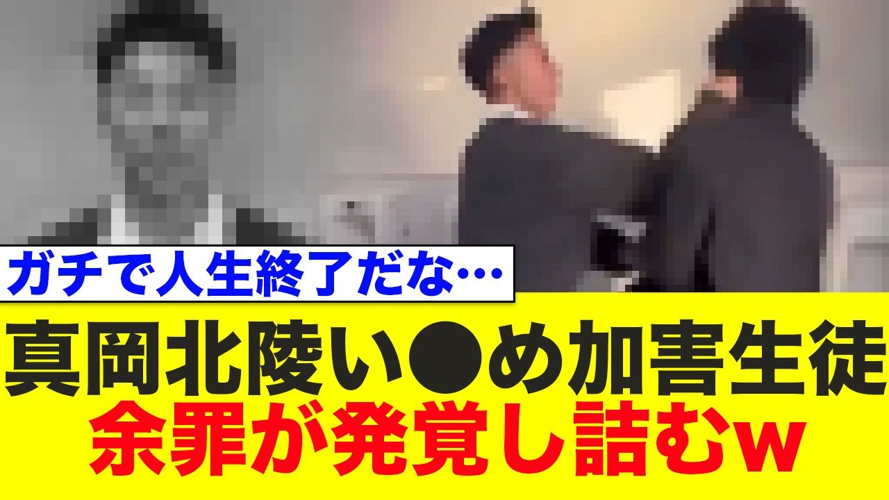 栃木県真岡北陵高校のい⚫︎め加害生徒、余罪発覚で完全に終わった模様www
