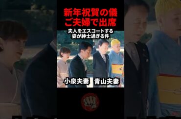 ㊗️70万回再生 新年祝賀の儀　紳士な姿が印象的　#小泉進次郎 #青山繁晴 #滝川クリステル #青山千春