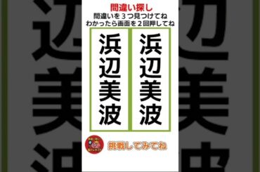 浜辺美波の漢字の間違い探し！ #shorts #間違い探し #漢字間違い探し #認知症予防 #浜辺美波