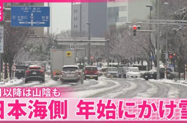【天気】日本海側、年始にかけ雪　2日以降は西日本でも積雪