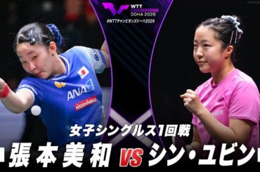 【1回戦】張本美和 vs シン・ユビン｜WTTチャンピオンズドーハ2026 女子シングルス