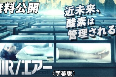 【🎥本編無料公開中🎥】近未来、酸素は管理される。『AIR/エアー』（字幕版）