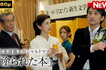 【国内ドラマ】松本清張スペシャルドラマ｢塗られた本｣【ドラマフル】