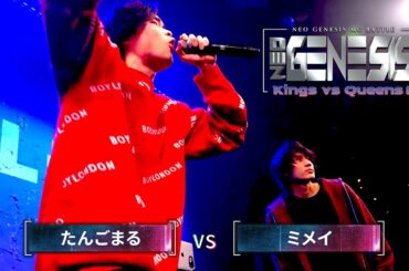 たんごまる vs ミメイ / NEO GENESIS vol.9 Kings vs Queens編 エキシビジョンマッチ