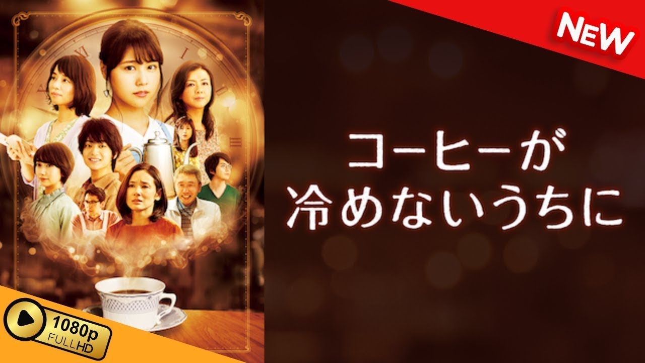 【映画 フル】 コーヒーが冷めないうちに 【ドラマ フル】