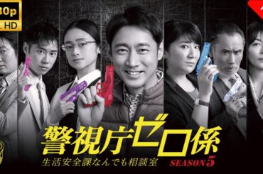 【最高の日本映画】 警視庁ゼロ係～生活安全課なんでも相談室～SEASON５ - 6話🎬🎌🅷🅾️🆃🎌🎬 【ドラマ フル】