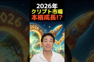 2026年仮想通貨で何が起きる？ #ビットコイン #暗号資産