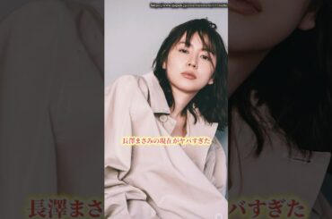 長澤まさみの現在がヤバすぎた　#長澤まさみ  #結婚  #shorts
