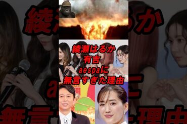 綾瀬はるか　有吉　aespaに無言すぎた理由