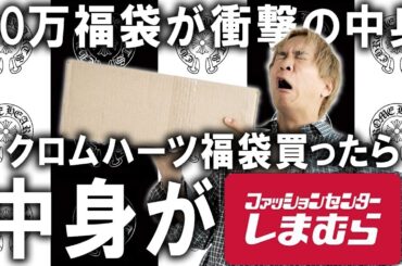 【福袋2026】衝撃の中身..!!50万円で買ったクロムハーツの福袋の中身が完全にしまむらなんだけど!(怒)【メンズファッション/初売り/コーチ/ノースフェイス】