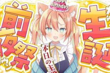 【#雑談】生誕前夜祭✨カウントダウンしよ～～！！  #早乙女乙葉 #VTuber #初見さん大歓迎