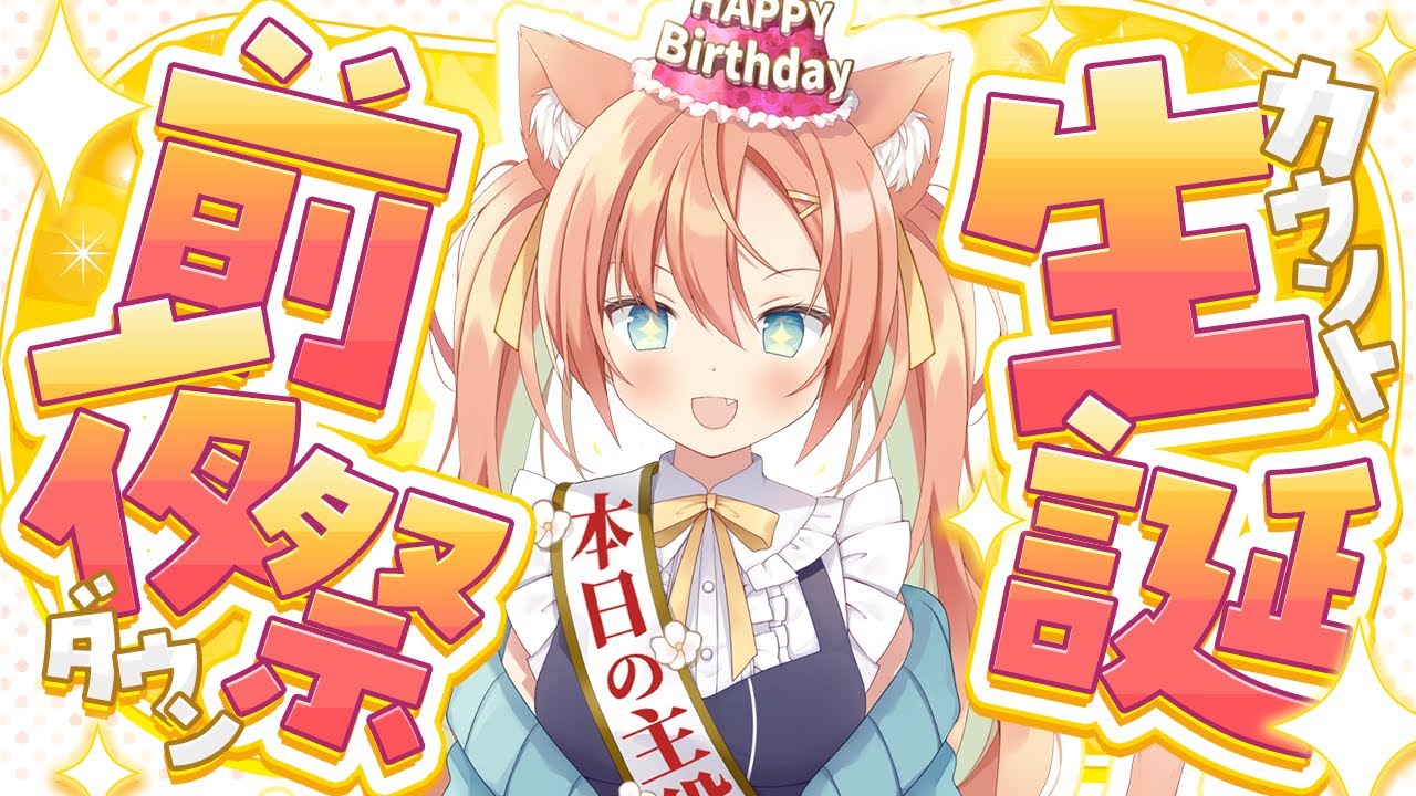 【#雑談】生誕前夜祭✨カウントダウンしよ~~!! #早乙女乙葉 #VTuber #初見さん大歓迎 【#雑談】生誕前夜祭✨カウントダウンしよ~~!! #早乙女乙葉 #VTuber #初見さん大歓迎