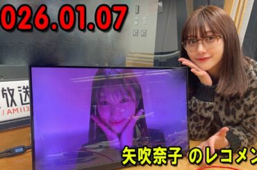 矢吹奈子 のレコメン！ 2025.01.07