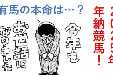 有馬記念の結果は？２０２５年年納競馬！ 毎週150万円勝負男の激闘譜2025　2025年12月28日