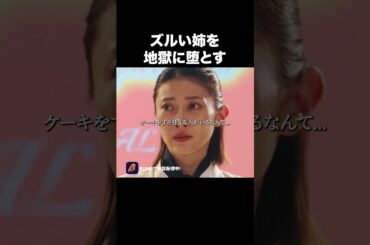 “もう、恥ずかしいよ…”#わたしが毒姉を捨てるまで #bumpドラマ #ショートドラマ #家族