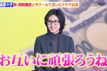 松嶋菜々子、約10年ぶりの連ドラ主演！夫・反町隆史も主演ドラマ開始で励まし合う「お互いに頑張ろうね」　『テレビ朝日系木曜ドラマ「おコメの女－国税局資料調査課・雑国室－」初回放送当日!!記者会見』