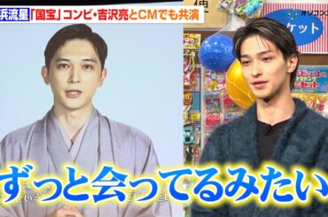 横浜流星、『国宝』コンビの吉沢亮とCM共演で“ずっと会ってるよう”吉沢から横浜への感謝も！　『富士フイルム「instax™“チェキ”新製品発表会」』