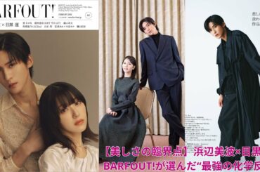 【美しさの臨界点】浜辺美波×目黒蓮、BARFOUT!が選んだ“最強の化学反応”