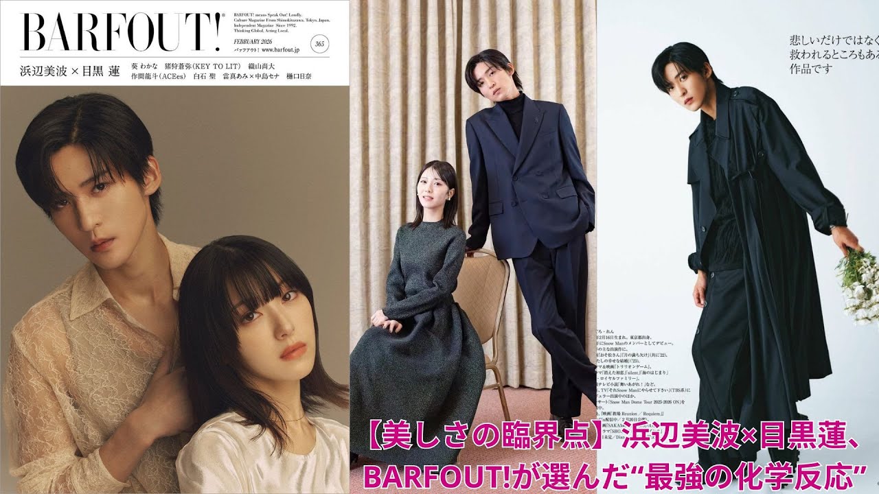 【美しさの臨界点】浜辺美波×目黒蓮、BARFOUT!が選んだ“最強の化学反応” 【美しさの臨界点】浜辺美波×目黒蓮、BARFOUT!が選んだ“最強の化学反応”