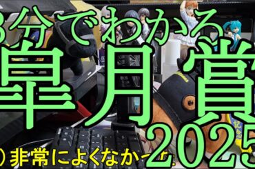 3分でわかる競馬予想「2025年 皐月賞」