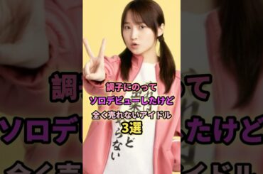 ソロデビューしたが目立たなかったアイドル3選#平手友梨奈 #山本彩 #けやき坂46 #モー娘 #nmb48 #アイドル #芸能