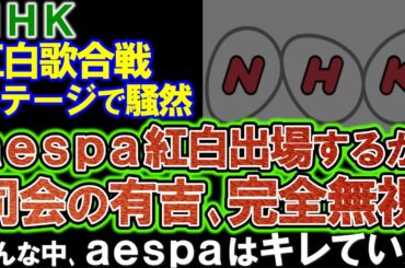 【ＮＨＫ】ａｅｓｐａ紅白出場のステージで騒然！司会の有吉/綾瀬が完全無視。なぜ、ａｅｓｐａはキレていたというのか。