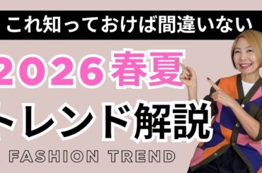 【ズバリこれが流行ります】2026春夏最新版トレンド解説！