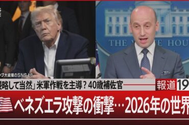 【2026年の世界は】「侵略して当然」米軍作戦を主導？40歳補佐官／米国 ベネズエラ攻撃の衝撃…【1月7日(水) #報道1930】｜TBS NEWS DIG