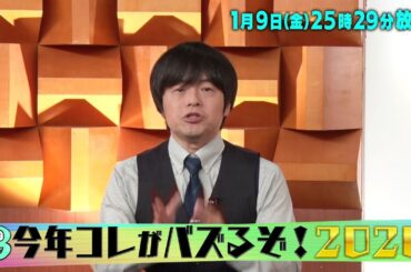 【今年コレがバズるぞ！2026】1/9(金)25時29分放送！バズリズム02