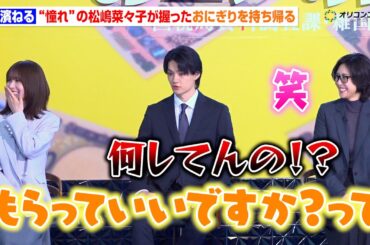 長濱ねる、“憧れ”の松嶋菜々子が撮影で握ったおにぎりを持ち帰る　思わず佐野勇斗は「何してんの！？」　『テレビ朝日系木曜ドラマ「おコメの女－国税局資料調査課・雑国室－」初回放送当日!!記者会見』
