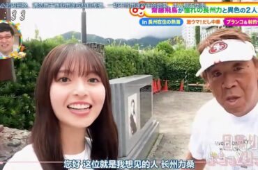 長州と斎藤飛鳥