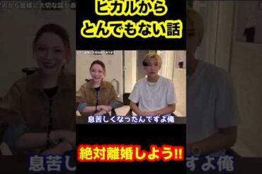 絶対離婚しよう！ノアちゃんがいる前でヒカルからとんでもない話！！#ヒカル #進撃のノア #ノア #ノアちゃん #ヒカル切り抜き #ヒカルチャンネル #浮気